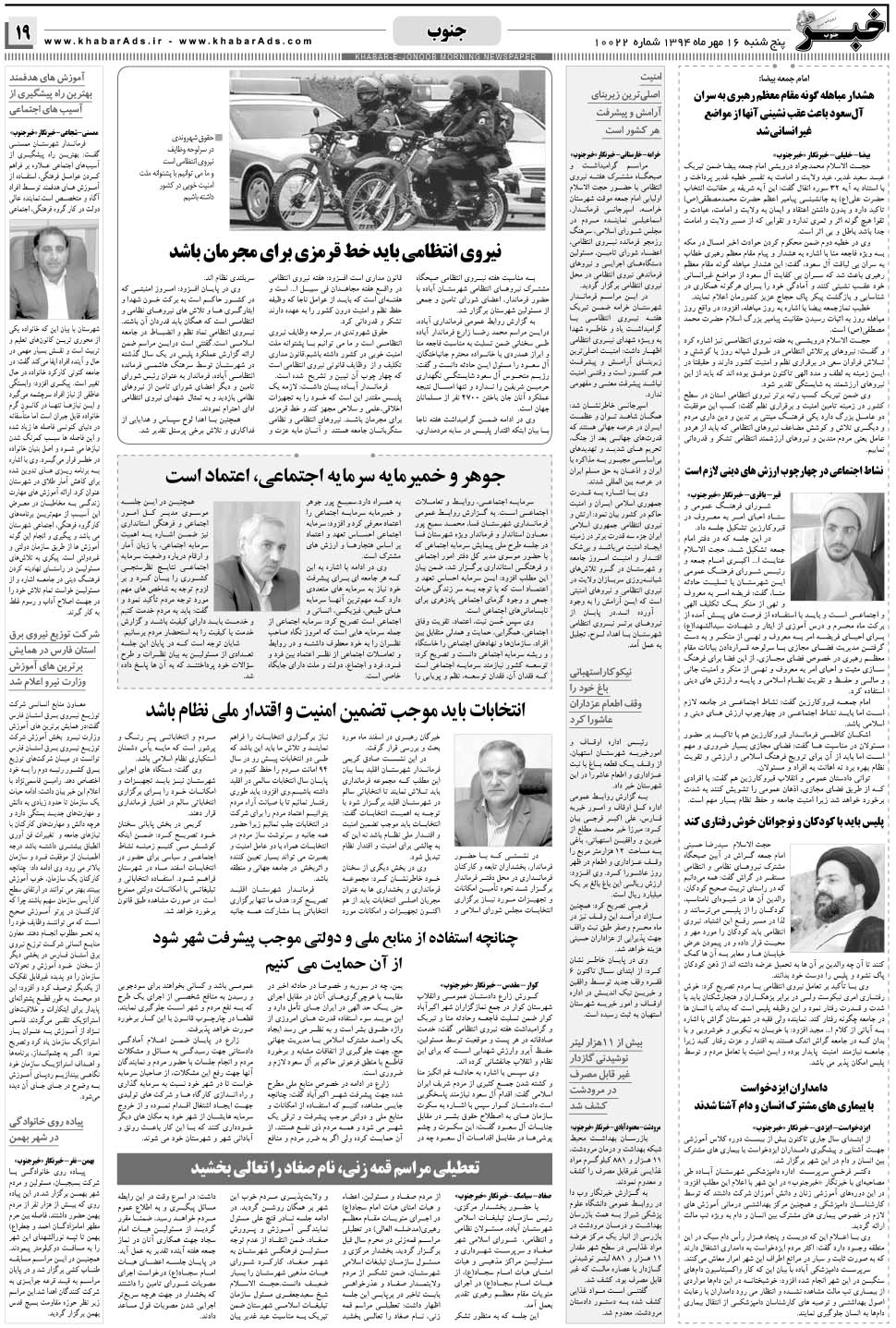 مشاهده صفحه ۱۹ روزنامه خبرجنوب تاریخ ۱۶  سال ۱۳۹۴