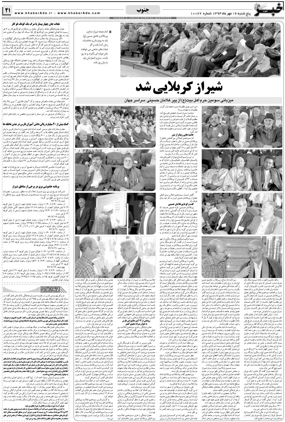 مشاهده صفحه ۲۱ روزنامه خبرجنوب تاریخ ۱۶  سال ۱۳۹۴