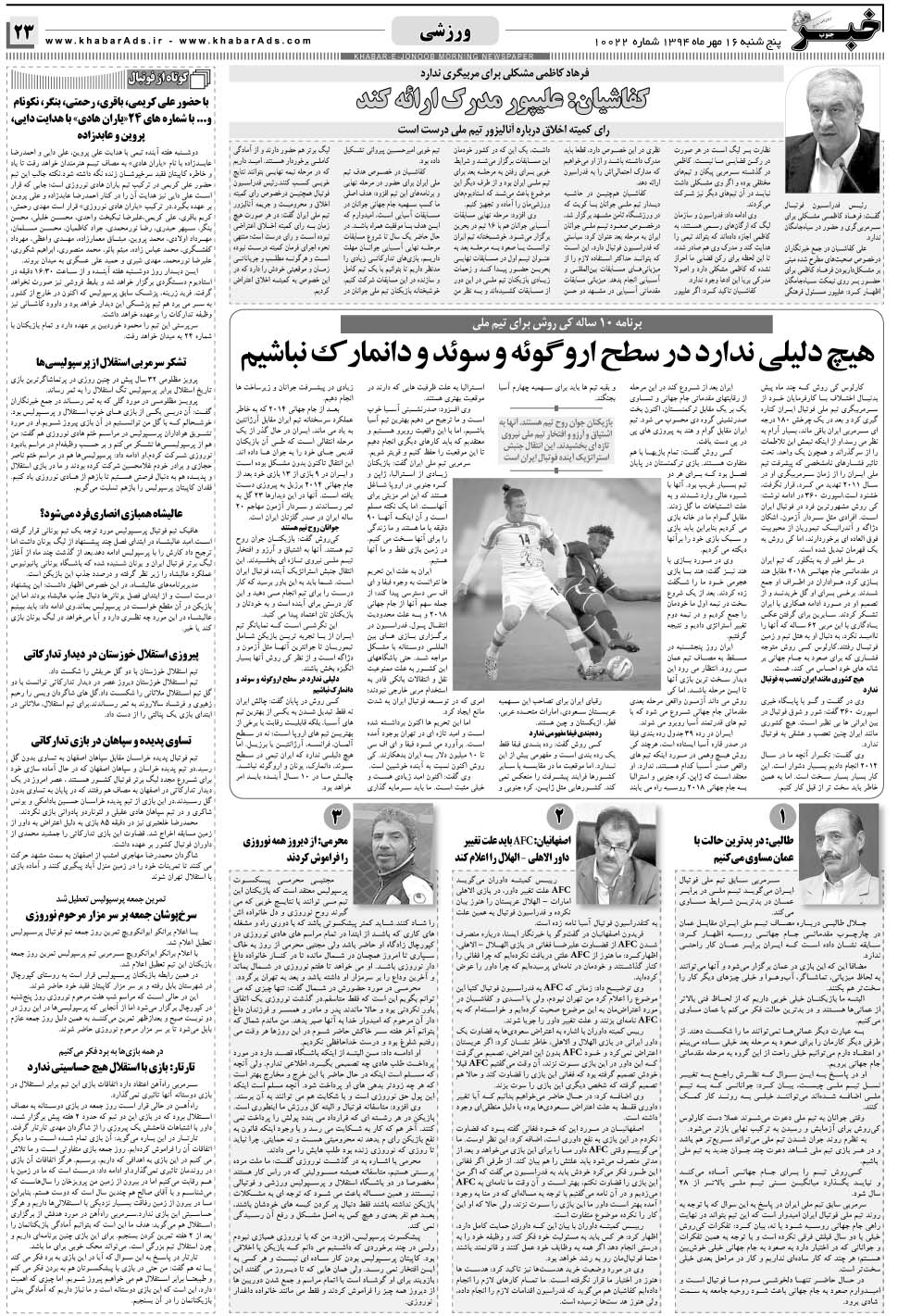 مشاهده صفحه ۲۳ روزنامه خبرجنوب تاریخ ۱۶  سال ۱۳۹۴