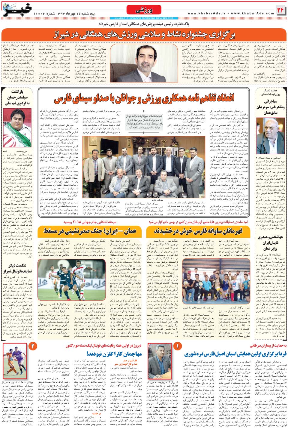 مشاهده صفحه ۲۴ روزنامه خبرجنوب تاریخ ۱۶  سال ۱۳۹۴