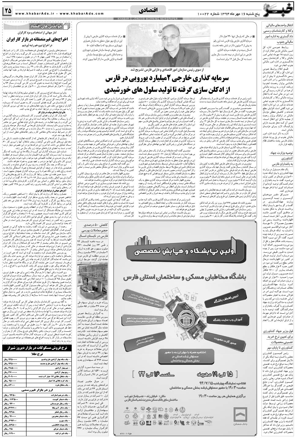 مشاهده صفحه ۲۵ روزنامه خبرجنوب تاریخ ۱۶  سال ۱۳۹۴