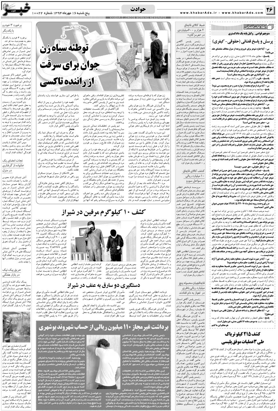 مشاهده صفحه ۲۶ روزنامه خبرجنوب تاریخ ۱۶  سال ۱۳۹۴