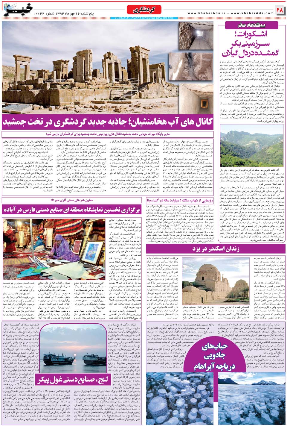 مشاهده صفحه ۲۸ روزنامه خبرجنوب تاریخ ۱۶  سال ۱۳۹۴