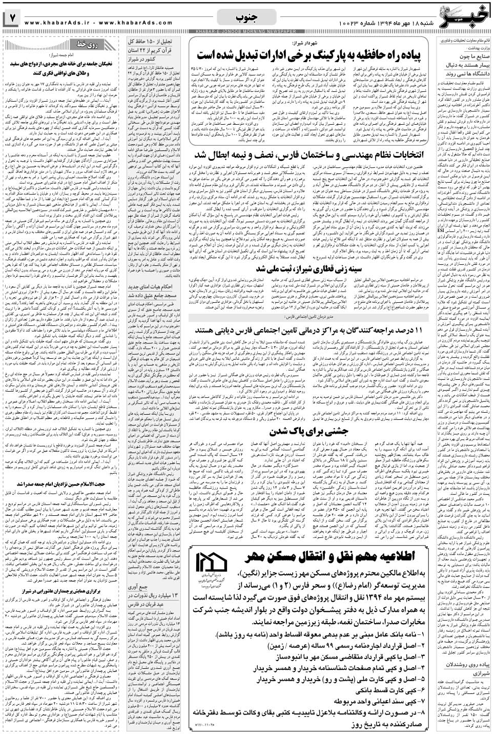 مشاهده صفحه ۷ روزنامه خبرجنوب تاریخ ۱۸  سال ۱۳۹۴