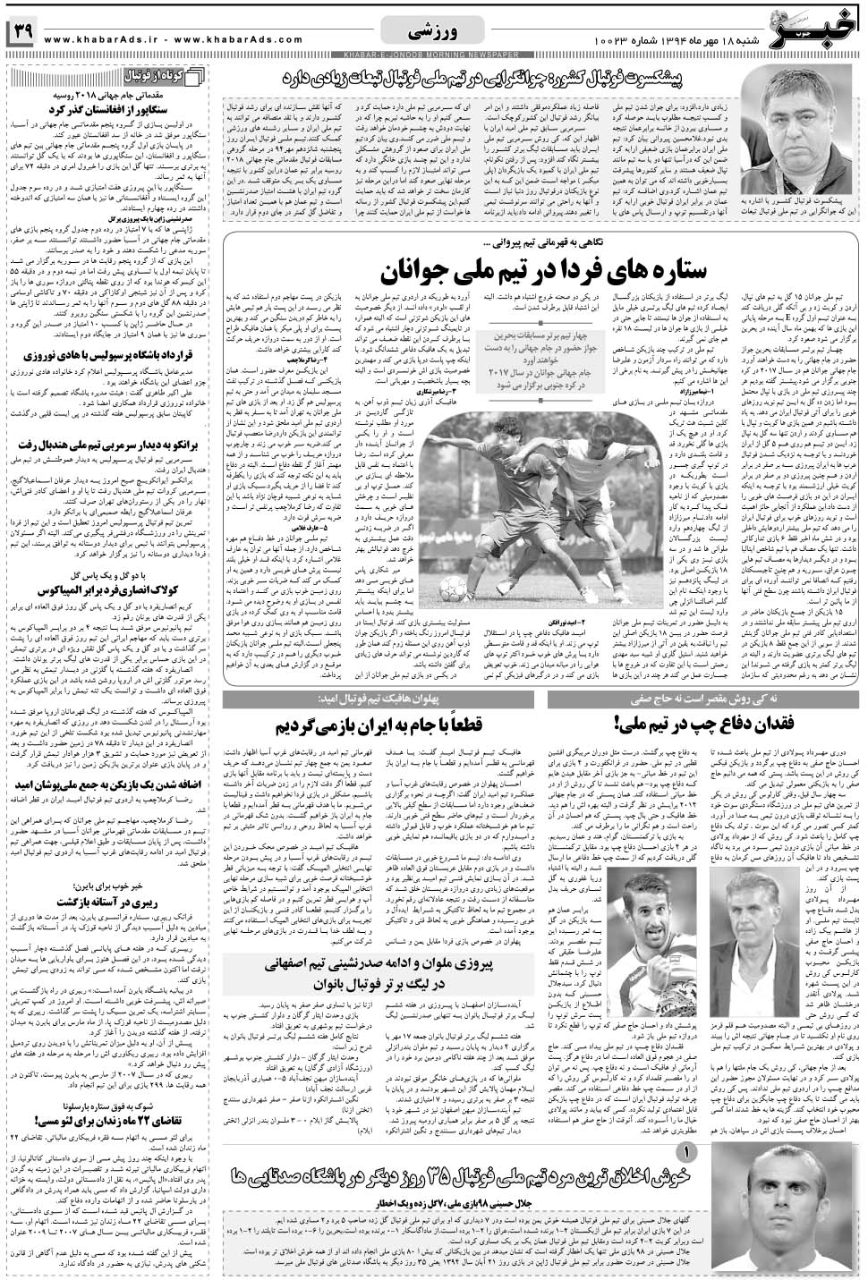 مشاهده صفحه ۳۹ روزنامه خبرجنوب تاریخ ۱۸  سال ۱۳۹۴