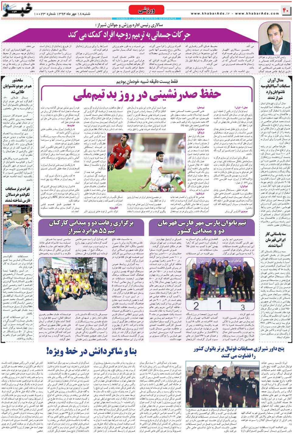 مشاهده صفحه ۴۰ روزنامه خبرجنوب تاریخ ۱۸  سال ۱۳۹۴
