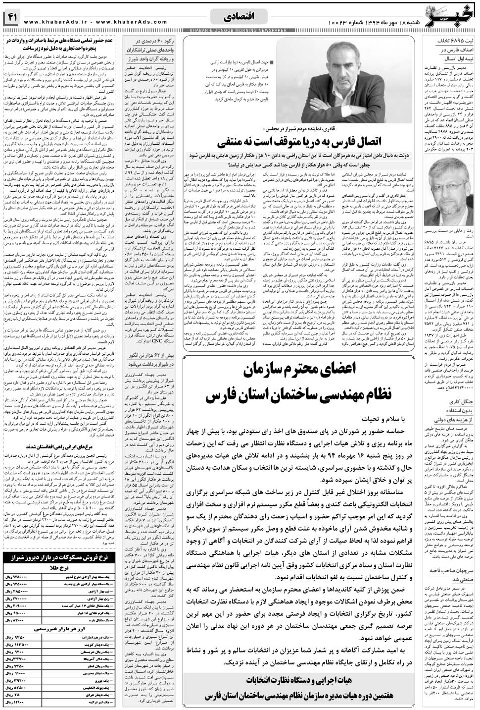 مشاهده صفحه ۴۱ روزنامه خبرجنوب تاریخ ۱۸  سال ۱۳۹۴