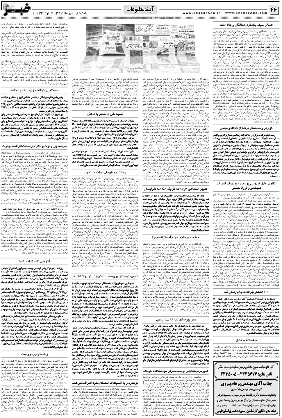 مشاهده صفحه ۴۶ روزنامه خبرجنوب تاریخ ۱۸  سال ۱۳۹۴