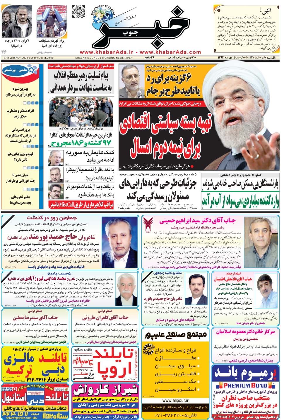 مشاهده صفحه ۱ روزنامه خبرجنوب تاریخ ۱۹  سال ۱۳۹۴