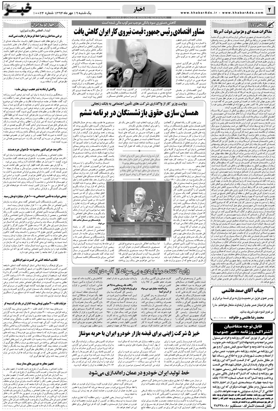 مشاهده صفحه ۲ روزنامه خبرجنوب تاریخ ۱۹  سال ۱۳۹۴