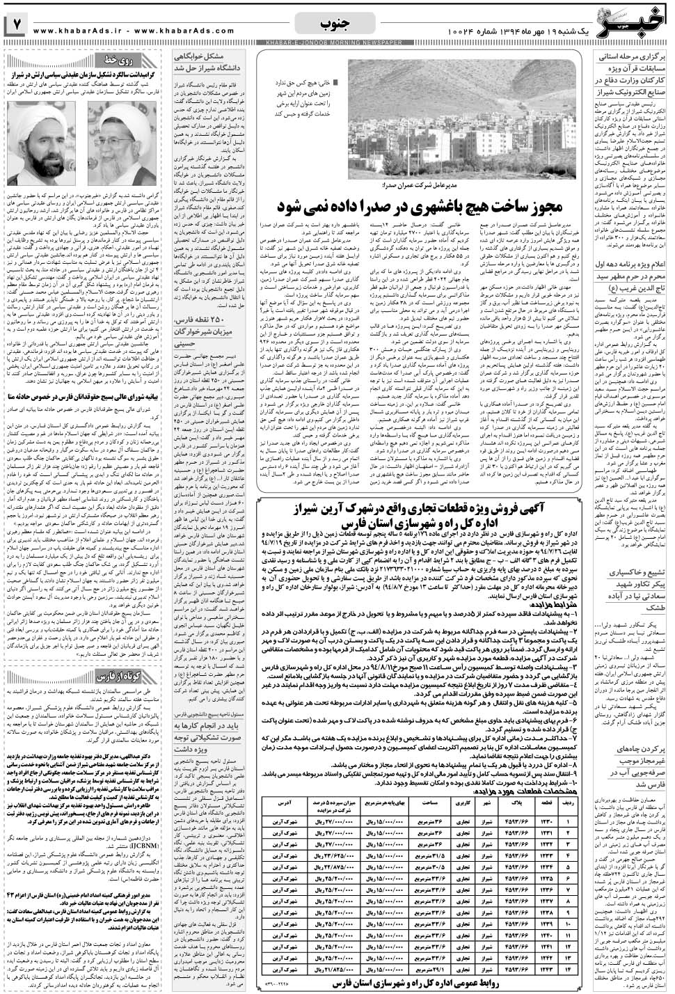 مشاهده صفحه ۷ روزنامه خبرجنوب تاریخ ۱۹  سال ۱۳۹۴