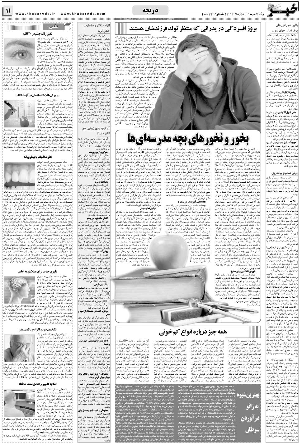 مشاهده صفحه ۱۱ روزنامه خبرجنوب تاریخ ۱۹  سال ۱۳۹۴
