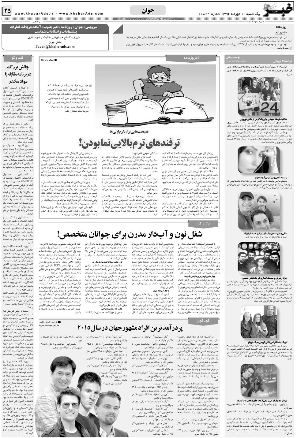 مشاهده صفحه ۲۵ روزنامه خبرجنوب تاریخ ۱۹  سال ۱۳۹۴