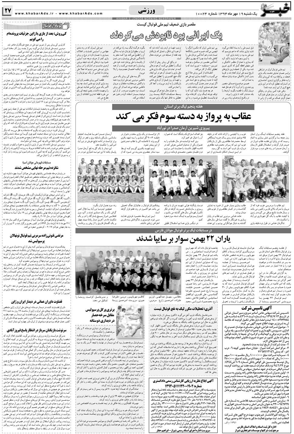 مشاهده صفحه ۲۷ روزنامه خبرجنوب تاریخ ۱۹  سال ۱۳۹۴