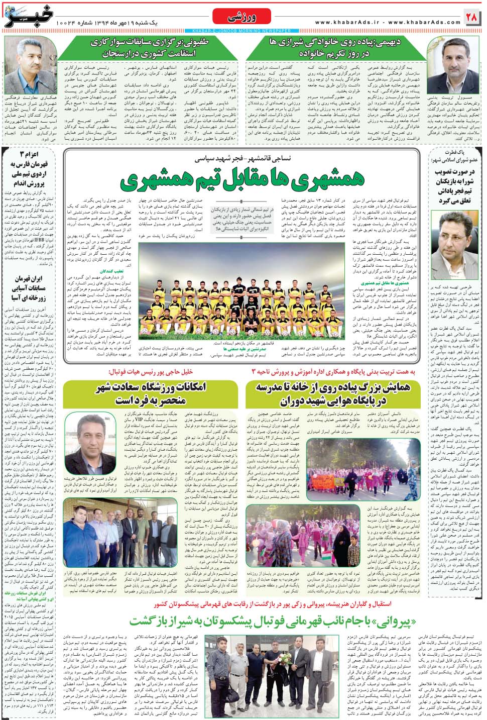 مشاهده صفحه ۲۸ روزنامه خبرجنوب تاریخ ۱۹  سال ۱۳۹۴
