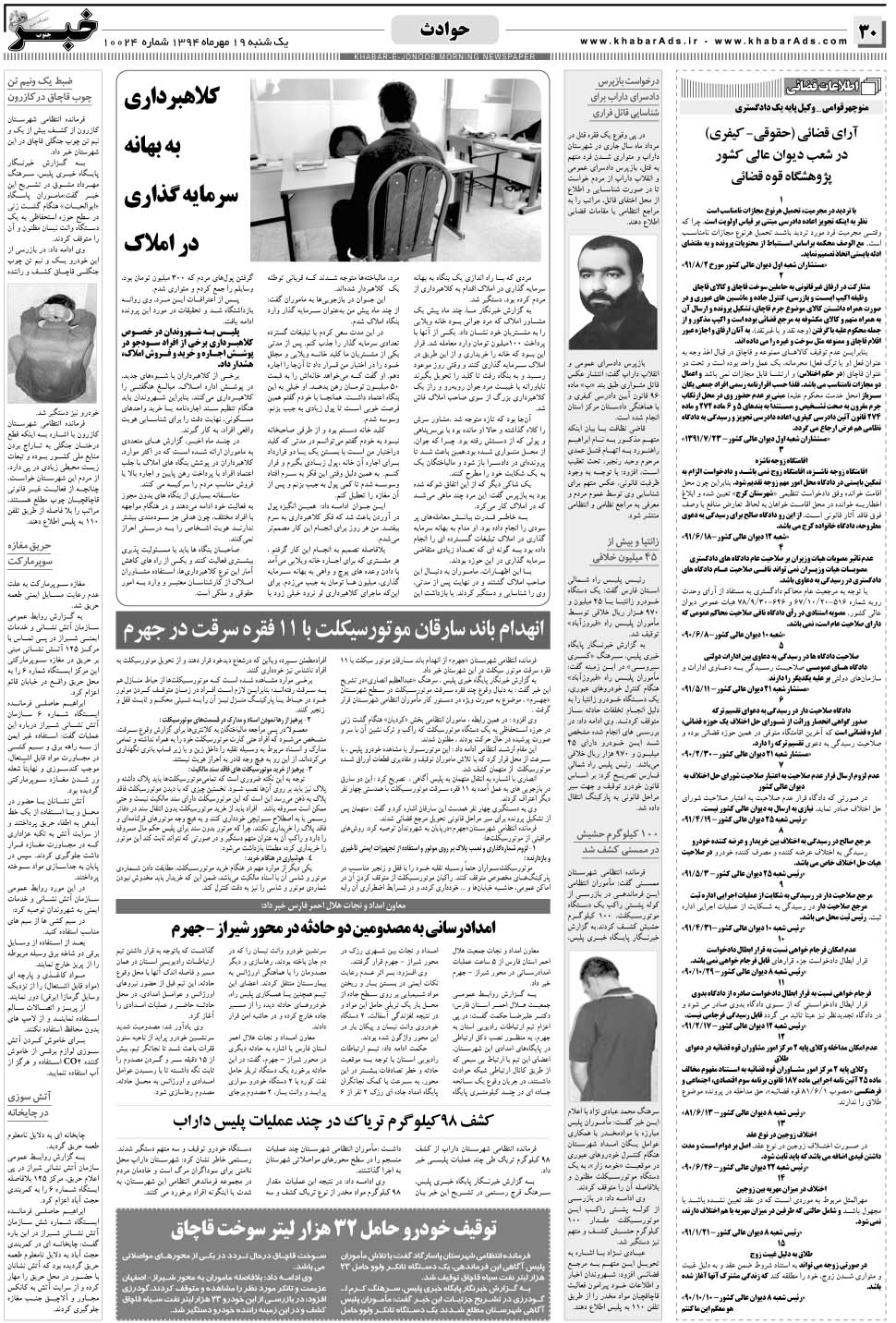 مشاهده صفحه ۳۰ روزنامه خبرجنوب تاریخ ۱۹  سال ۱۳۹۴