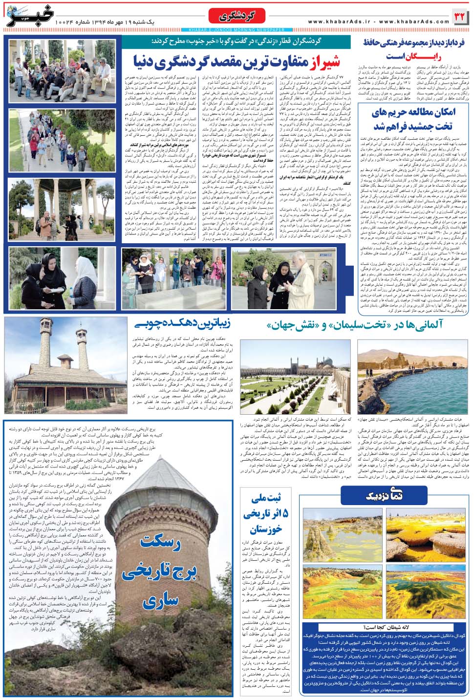 مشاهده صفحه ۳۲ روزنامه خبرجنوب تاریخ ۱۹  سال ۱۳۹۴