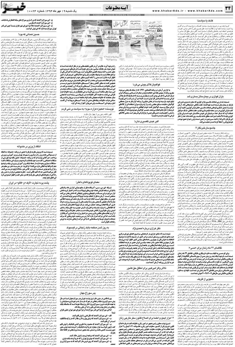 مشاهده صفحه ۳۴ روزنامه خبرجنوب تاریخ ۱۹  سال ۱۳۹۴