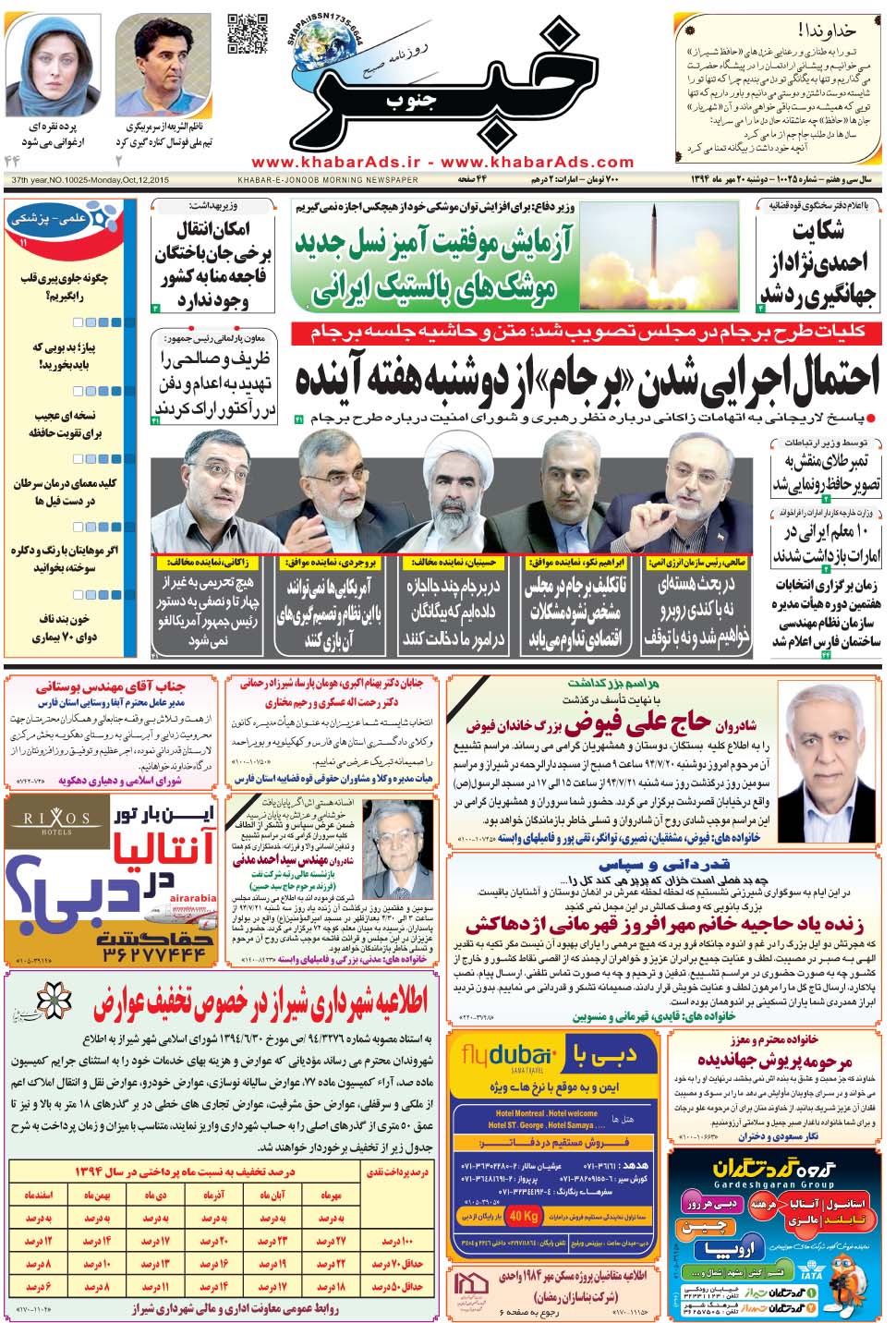 مشاهده صفحه ۱ روزنامه خبرجنوب تاریخ ۲۰  سال ۱۳۹۴