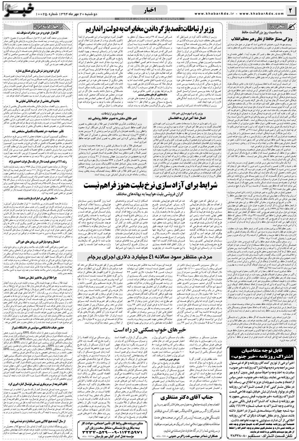 مشاهده صفحه ۲ روزنامه خبرجنوب تاریخ ۲۰  سال ۱۳۹۴