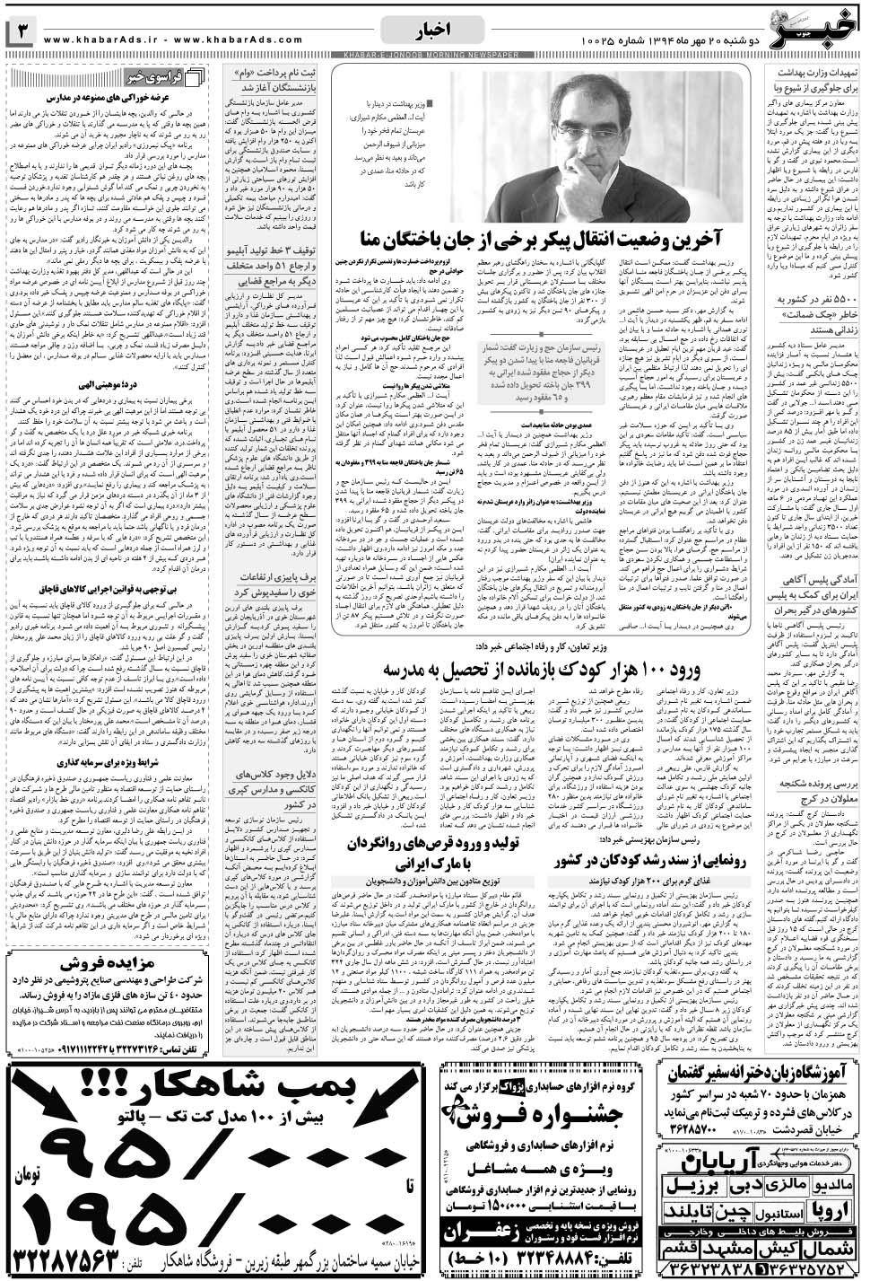 مشاهده صفحه ۳ روزنامه خبرجنوب تاریخ ۲۰  سال ۱۳۹۴