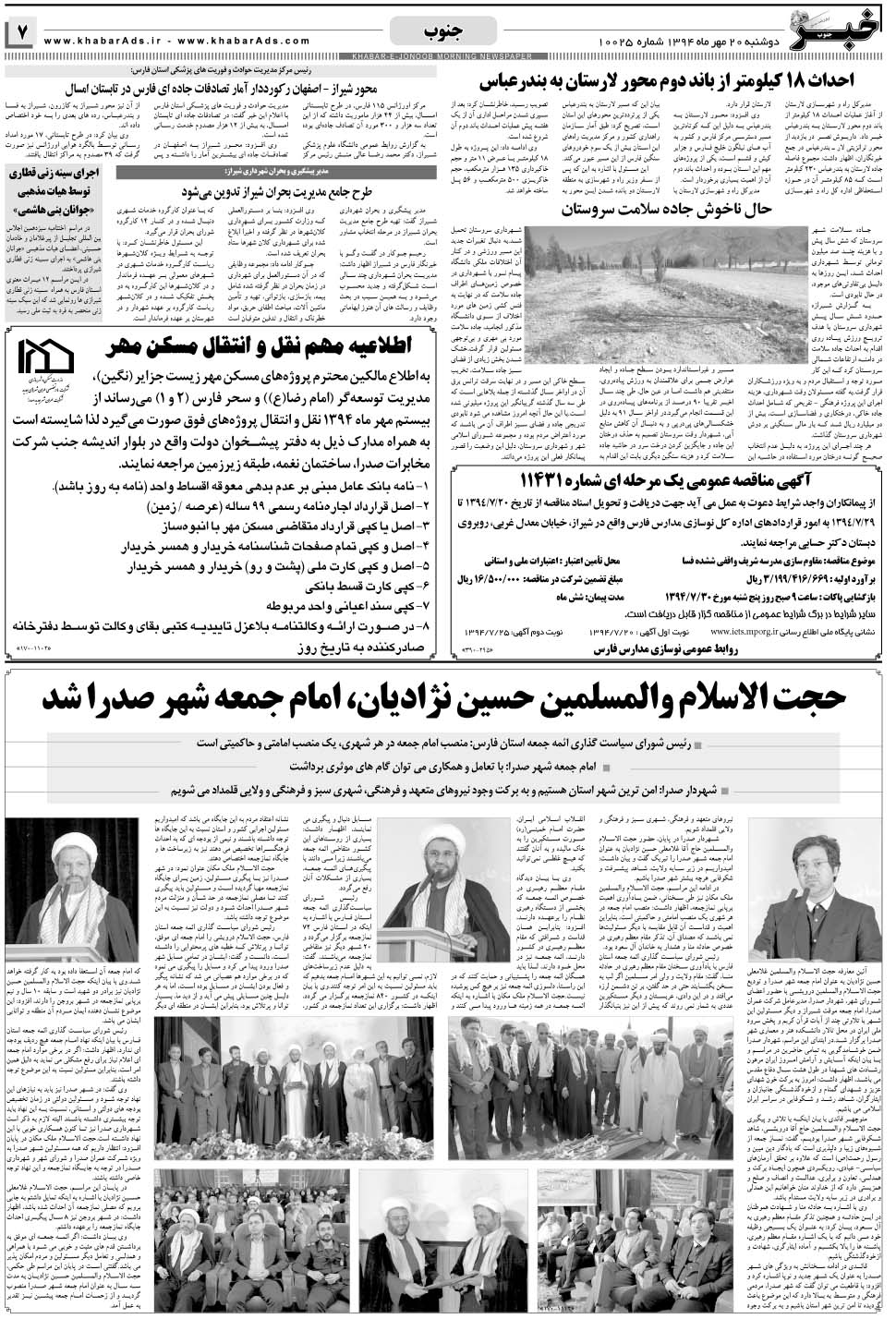 مشاهده صفحه ۷ روزنامه خبرجنوب تاریخ ۲۰  سال ۱۳۹۴
