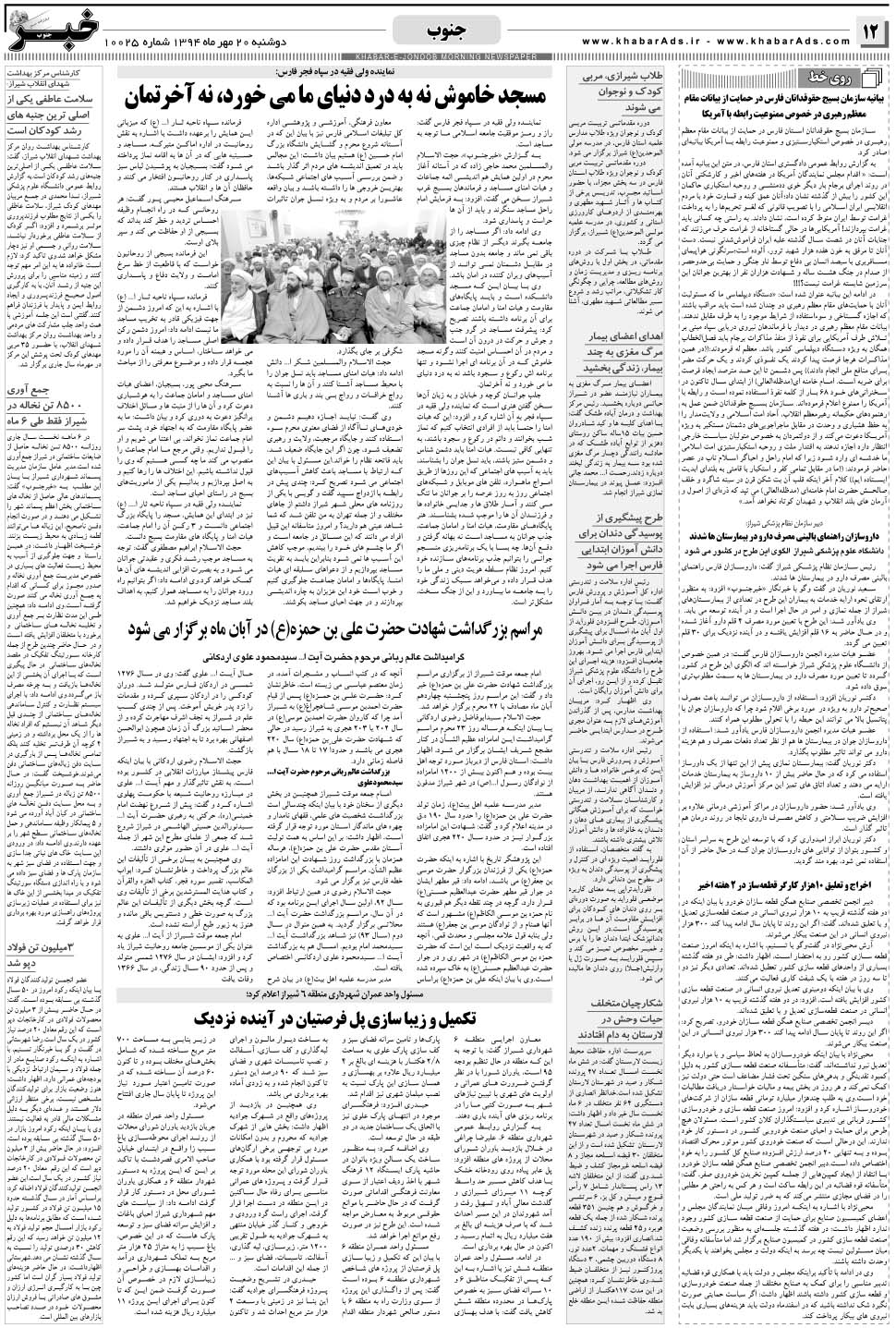 مشاهده صفحه ۱۲ روزنامه خبرجنوب تاریخ ۲۰  سال ۱۳۹۴