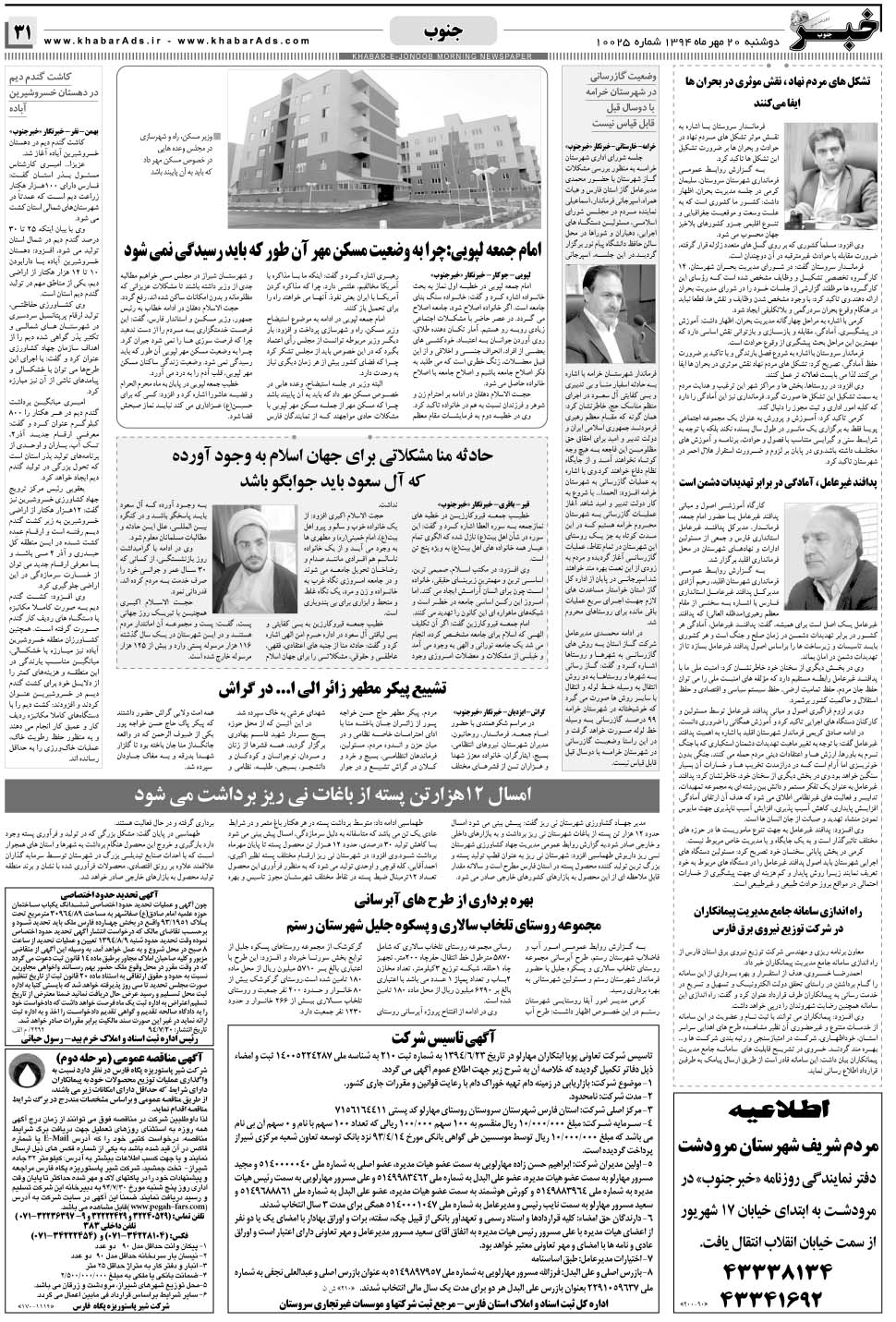 مشاهده صفحه ۳۱ روزنامه خبرجنوب تاریخ ۲۰  سال ۱۳۹۴