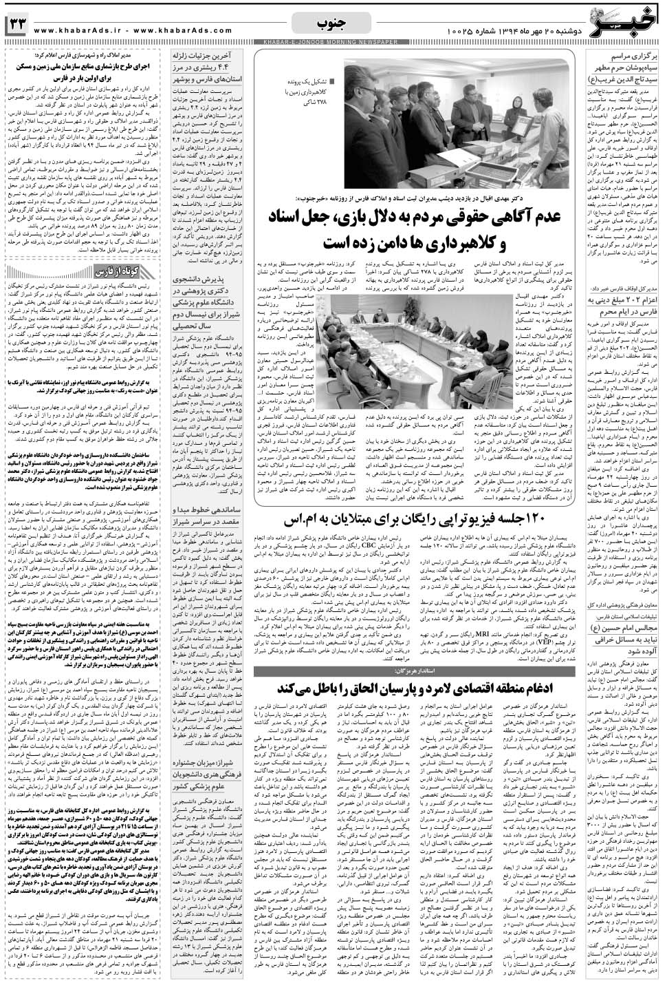 مشاهده صفحه ۳۳ روزنامه خبرجنوب تاریخ ۲۰  سال ۱۳۹۴