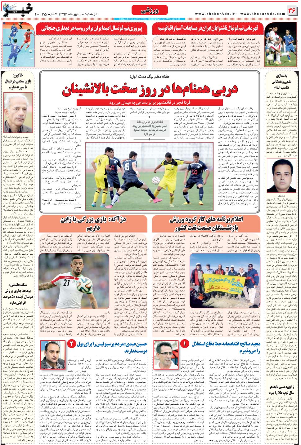 مشاهده صفحه ۳۶ روزنامه خبرجنوب تاریخ ۲۰  سال ۱۳۹۴