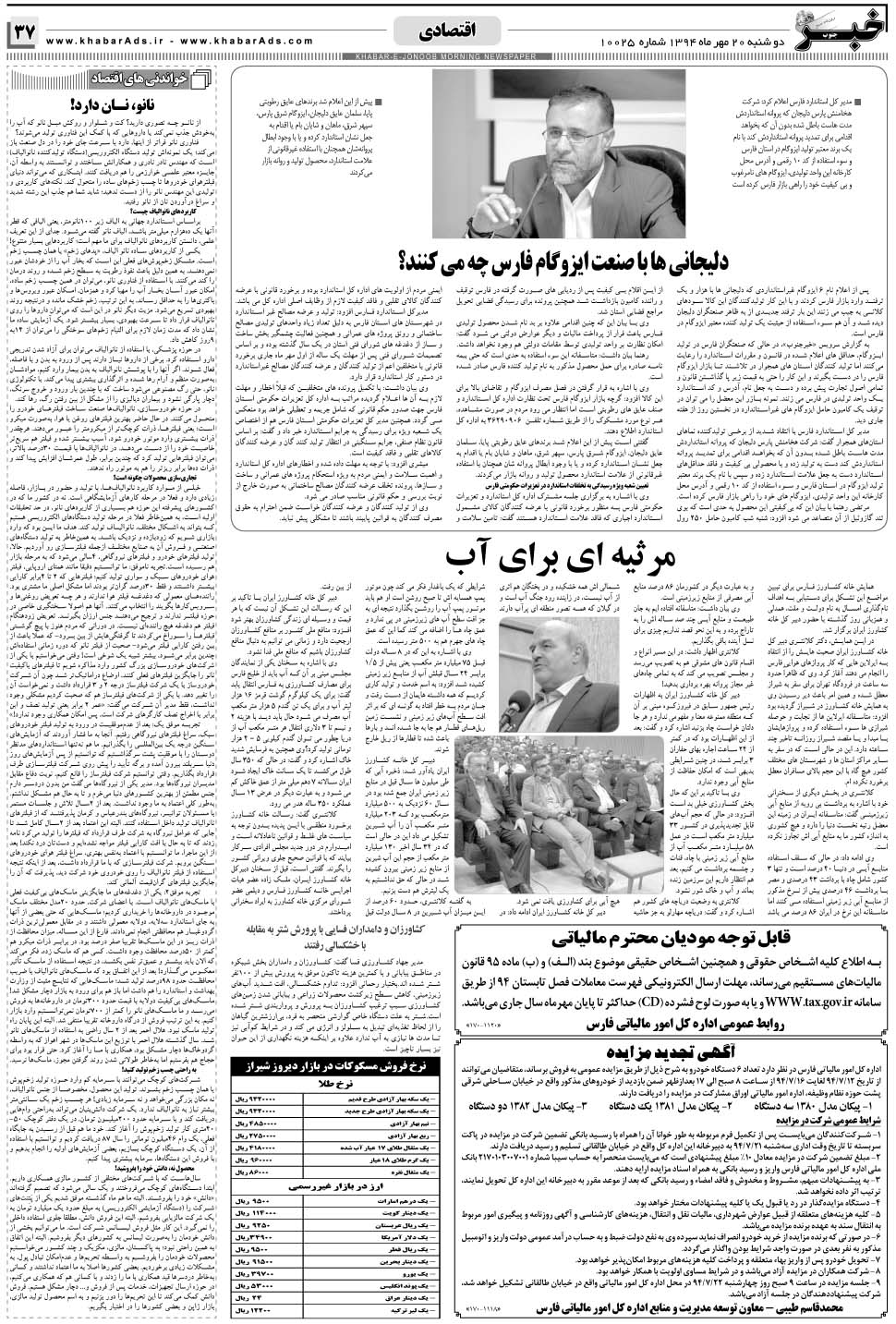 مشاهده صفحه ۳۷ روزنامه خبرجنوب تاریخ ۲۰  سال ۱۳۹۴