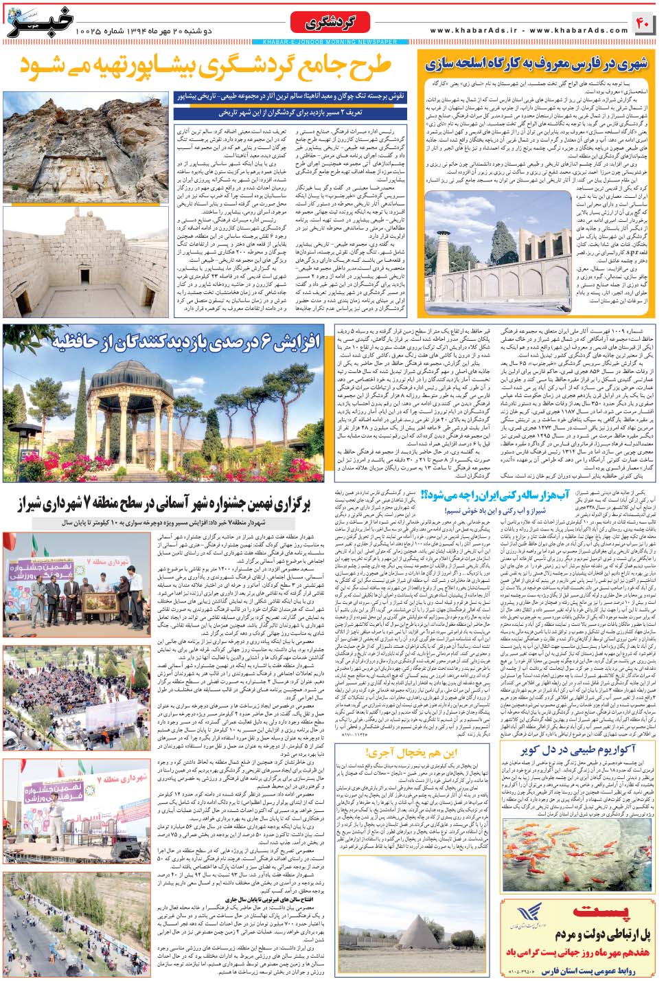 مشاهده صفحه ۴۰ روزنامه خبرجنوب تاریخ ۲۰  سال ۱۳۹۴