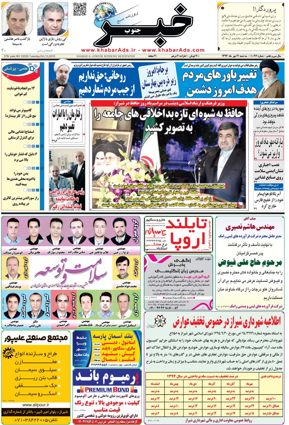 مشاهده صفحه ۱ روزنامه خبرجنوب تاریخ ۲۱  سال ۱۳۹۴