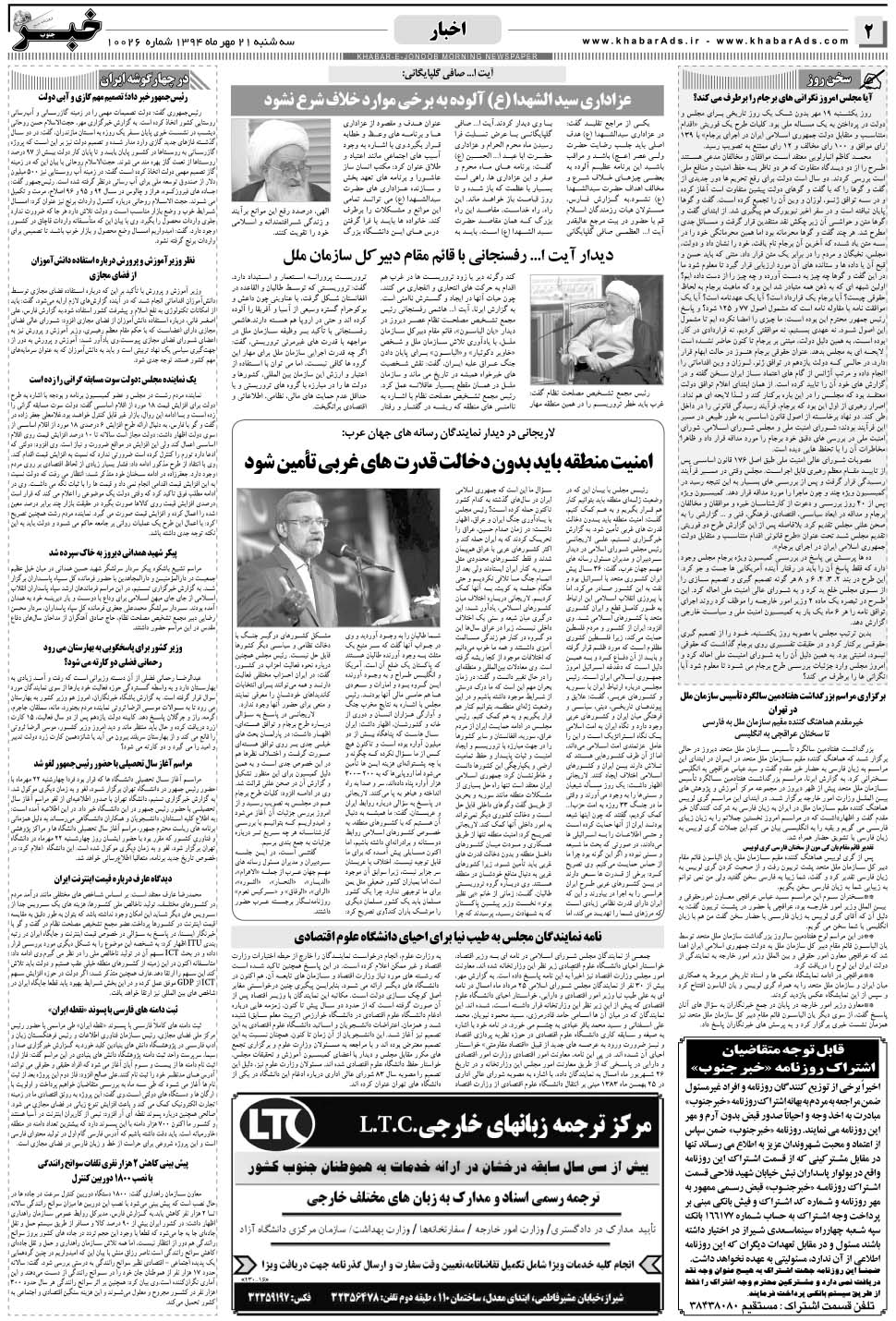 مشاهده صفحه ۲ روزنامه خبرجنوب تاریخ ۲۱  سال ۱۳۹۴