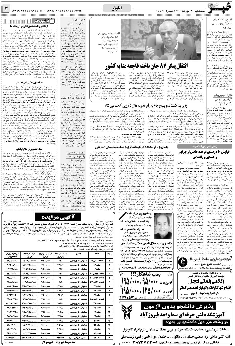 مشاهده صفحه ۳ روزنامه خبرجنوب تاریخ ۲۱  سال ۱۳۹۴