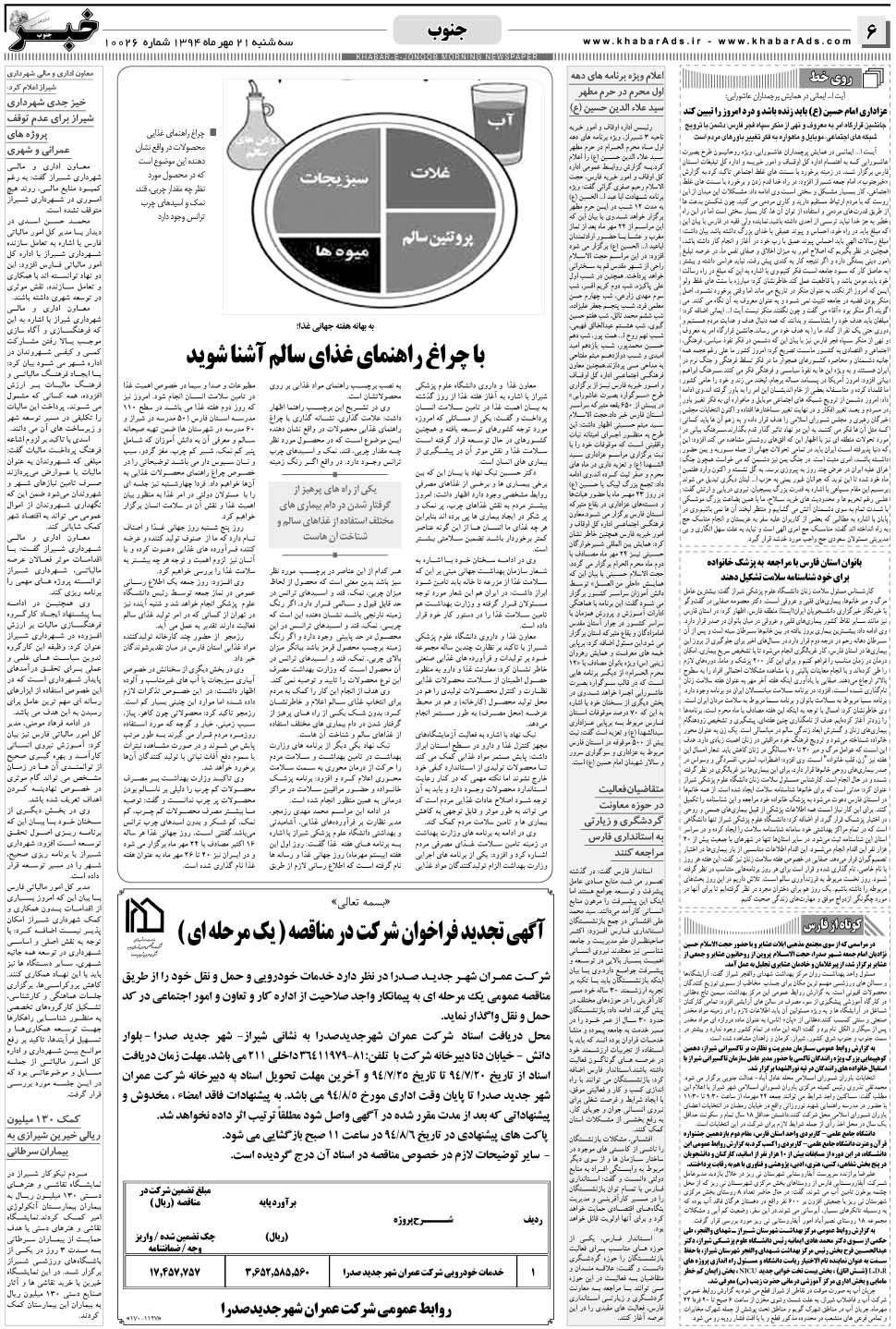 مشاهده صفحه ۶ روزنامه خبرجنوب تاریخ ۲۱  سال ۱۳۹۴