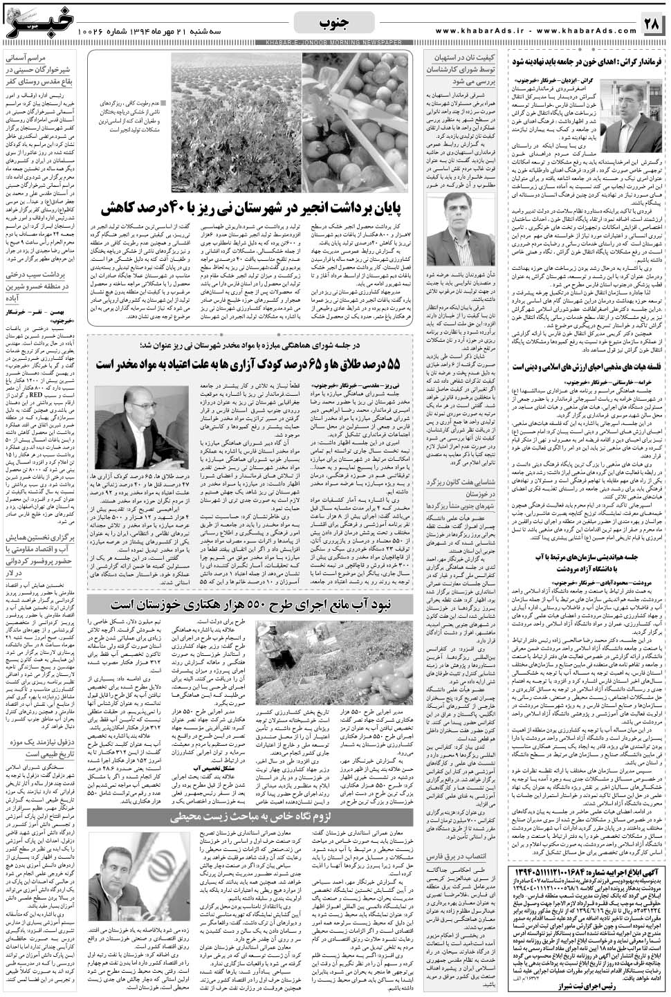 مشاهده صفحه ۲۸ روزنامه خبرجنوب تاریخ ۲۱  سال ۱۳۹۴