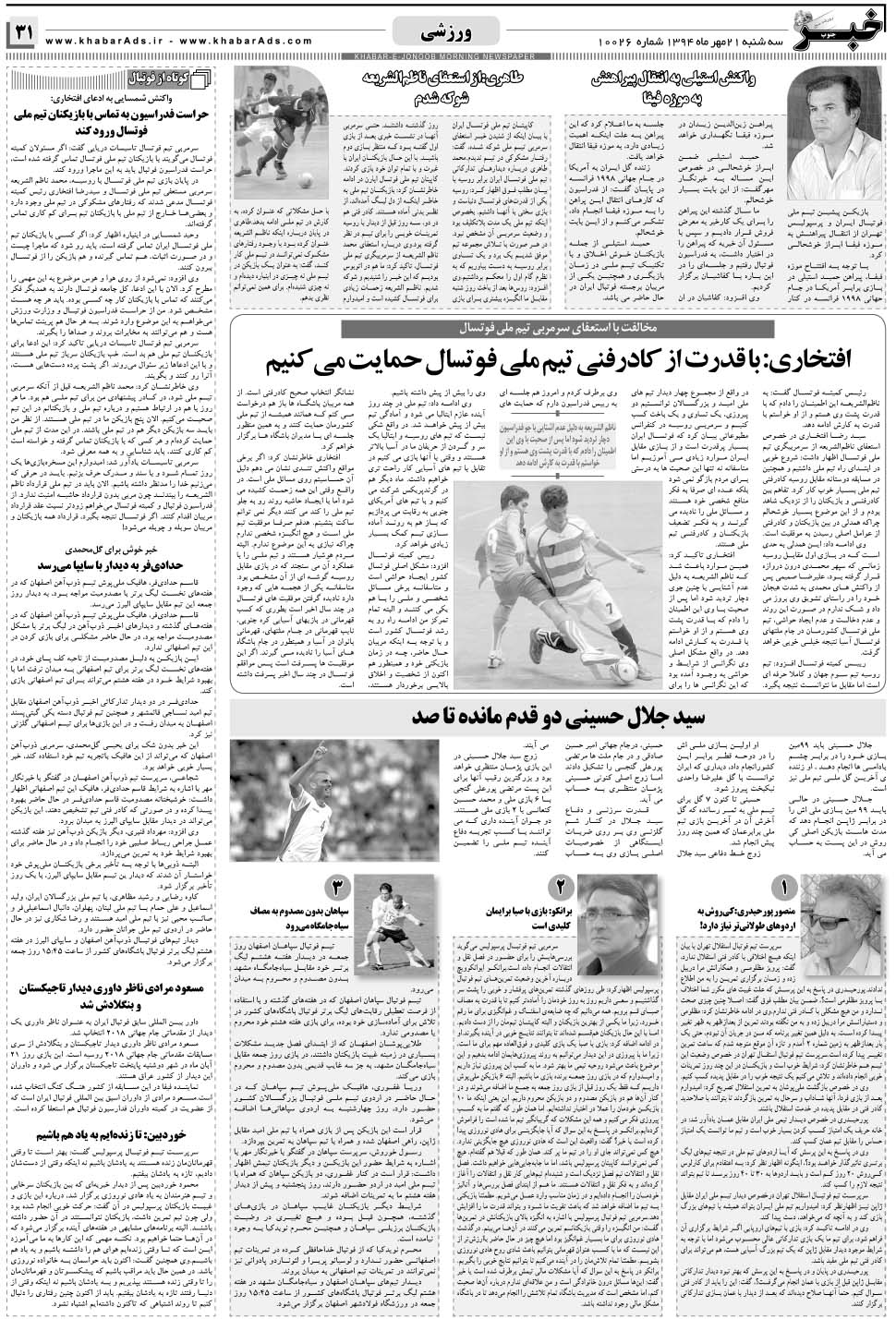 مشاهده صفحه ۳۱ روزنامه خبرجنوب تاریخ ۲۱  سال ۱۳۹۴