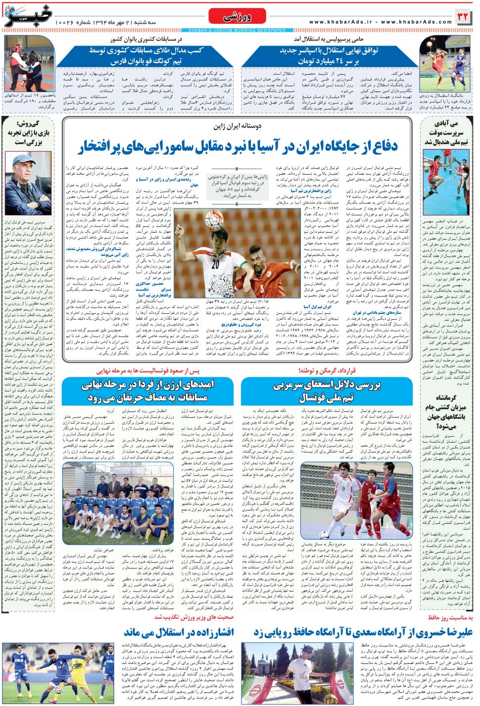 مشاهده صفحه ۳۲ روزنامه خبرجنوب تاریخ ۲۱  سال ۱۳۹۴