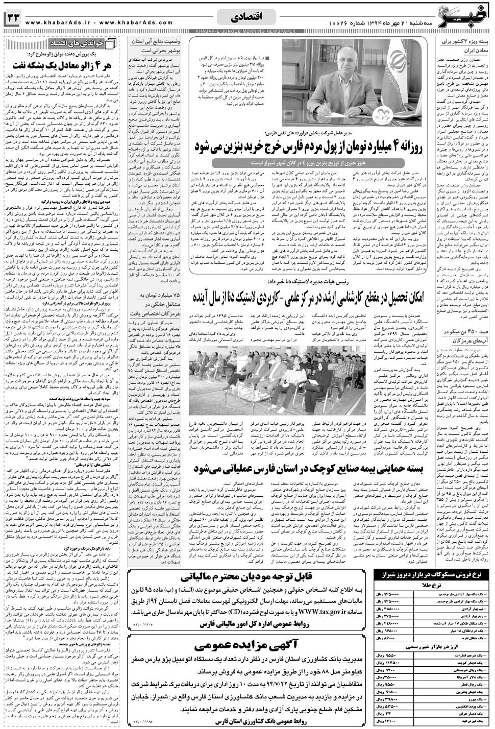 مشاهده صفحه ۳۳ روزنامه خبرجنوب تاریخ ۲۱  سال ۱۳۹۴