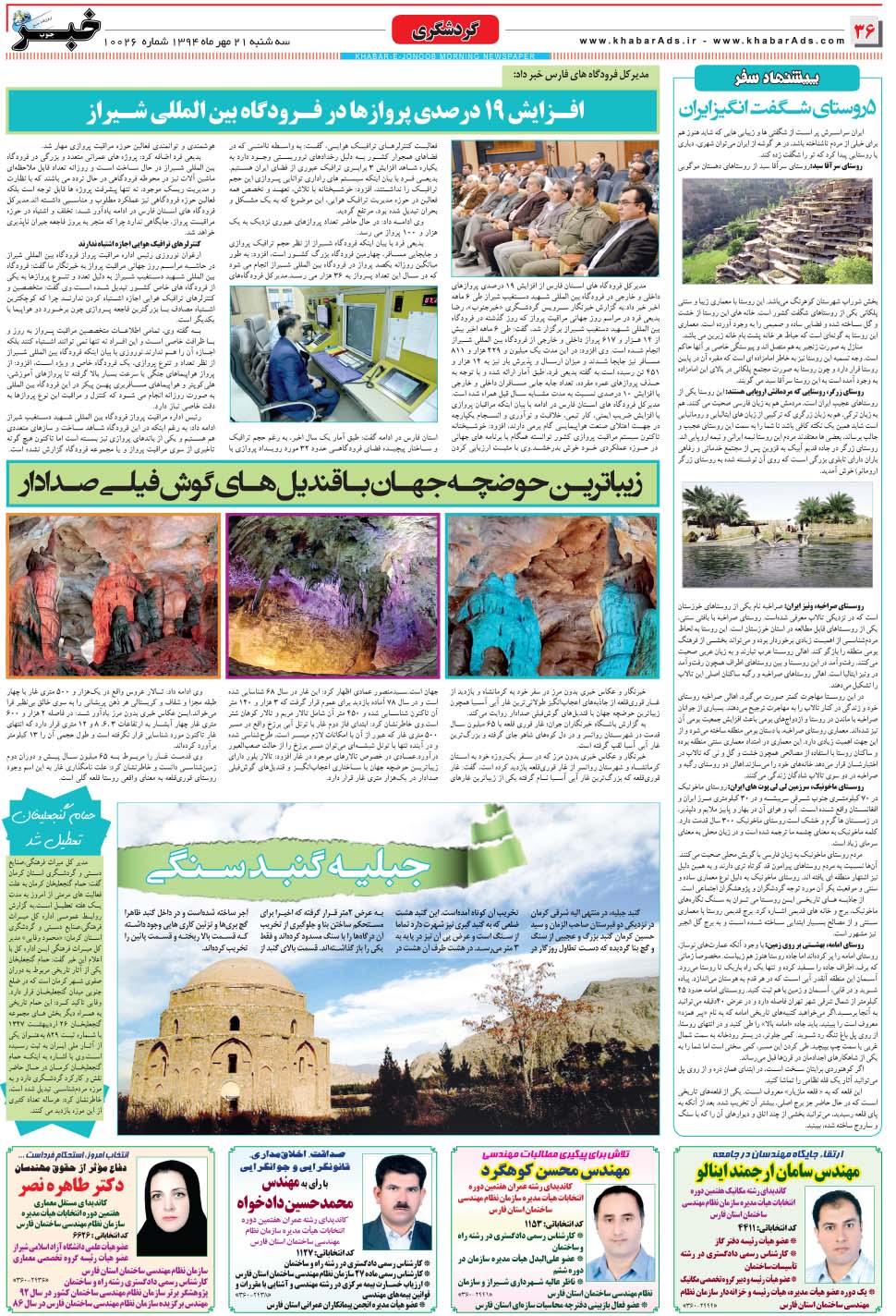 مشاهده صفحه ۳۶ روزنامه خبرجنوب تاریخ ۲۱  سال ۱۳۹۴