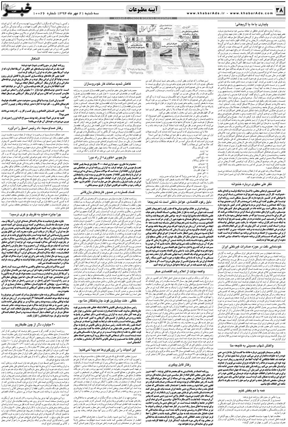 مشاهده صفحه ۳۸ روزنامه خبرجنوب تاریخ ۲۱  سال ۱۳۹۴
