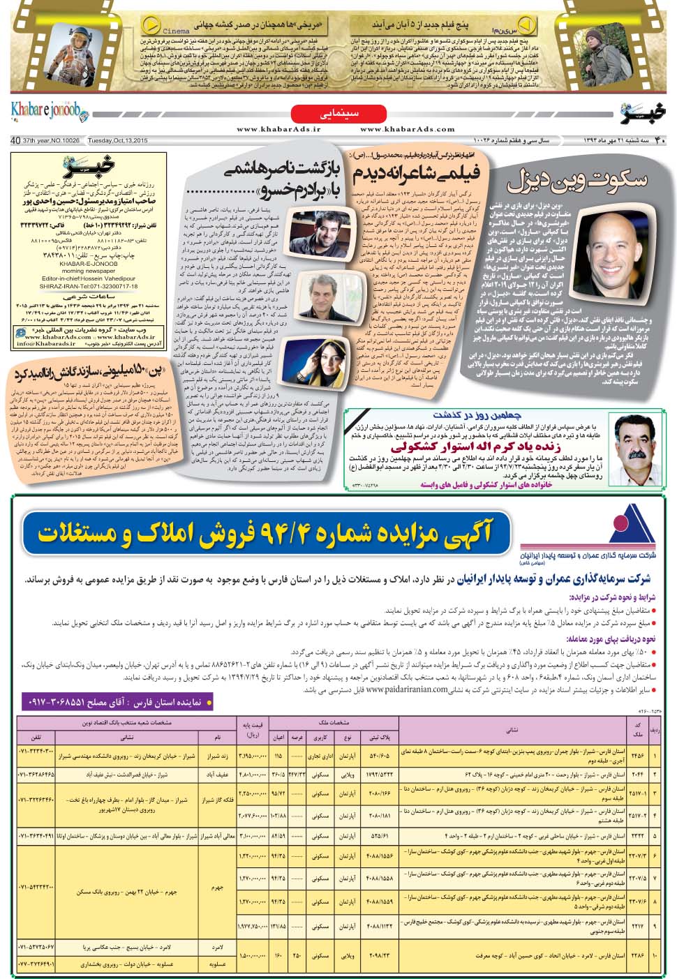 مشاهده صفحه ۴۰ روزنامه خبرجنوب تاریخ ۲۱  سال ۱۳۹۴