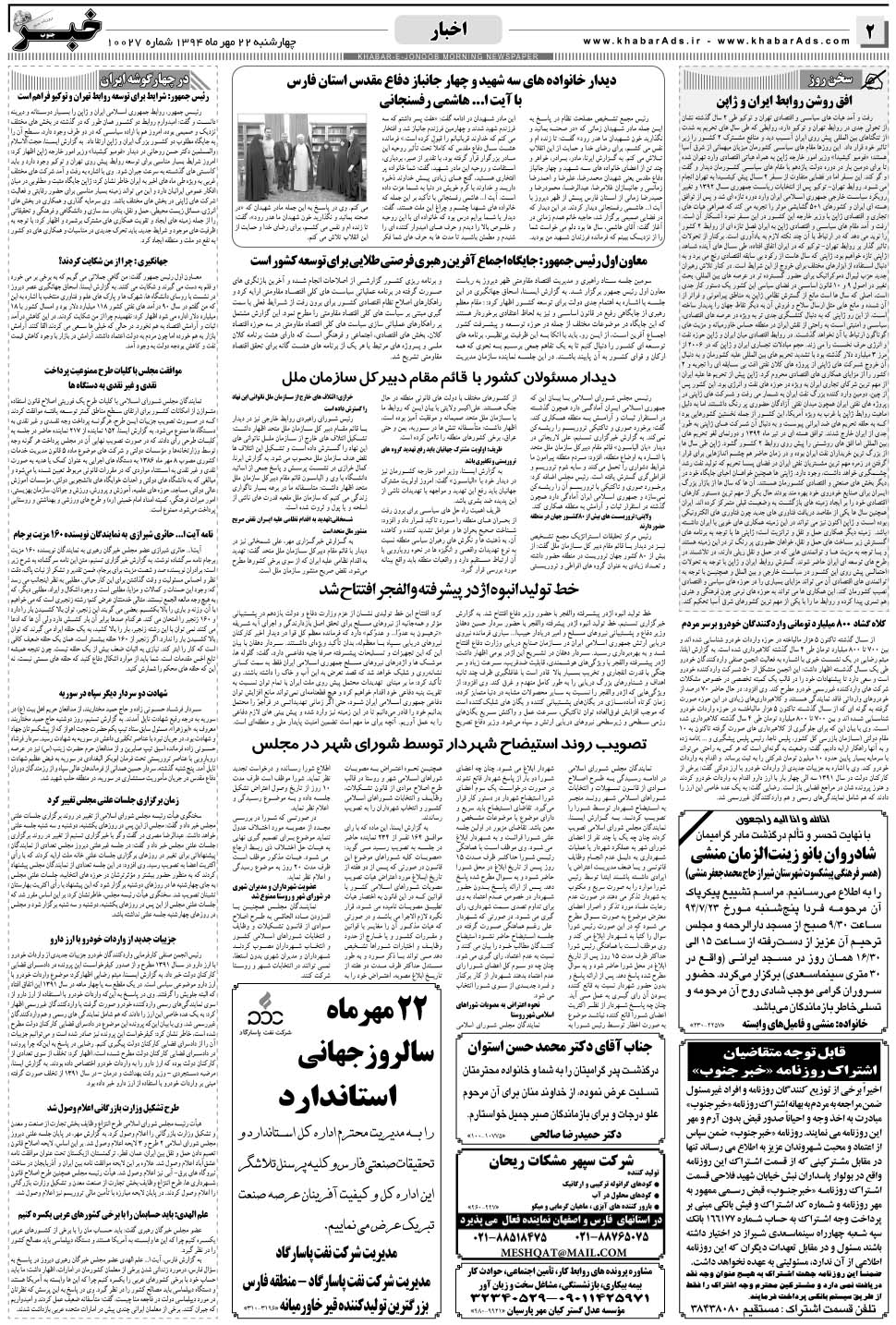 مشاهده صفحه ۲ روزنامه خبرجنوب تاریخ ۲۲  سال ۱۳۹۴