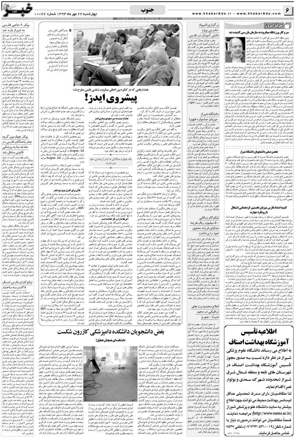 مشاهده صفحه ۶ روزنامه خبرجنوب تاریخ ۲۲  سال ۱۳۹۴