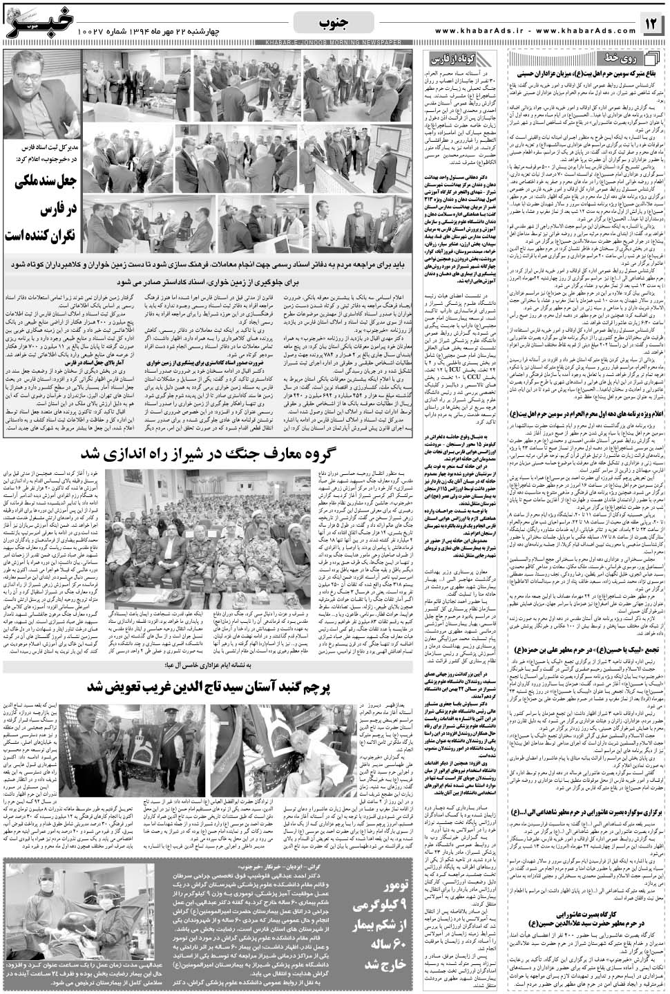 مشاهده صفحه ۱۲ روزنامه خبرجنوب تاریخ ۲۲  سال ۱۳۹۴