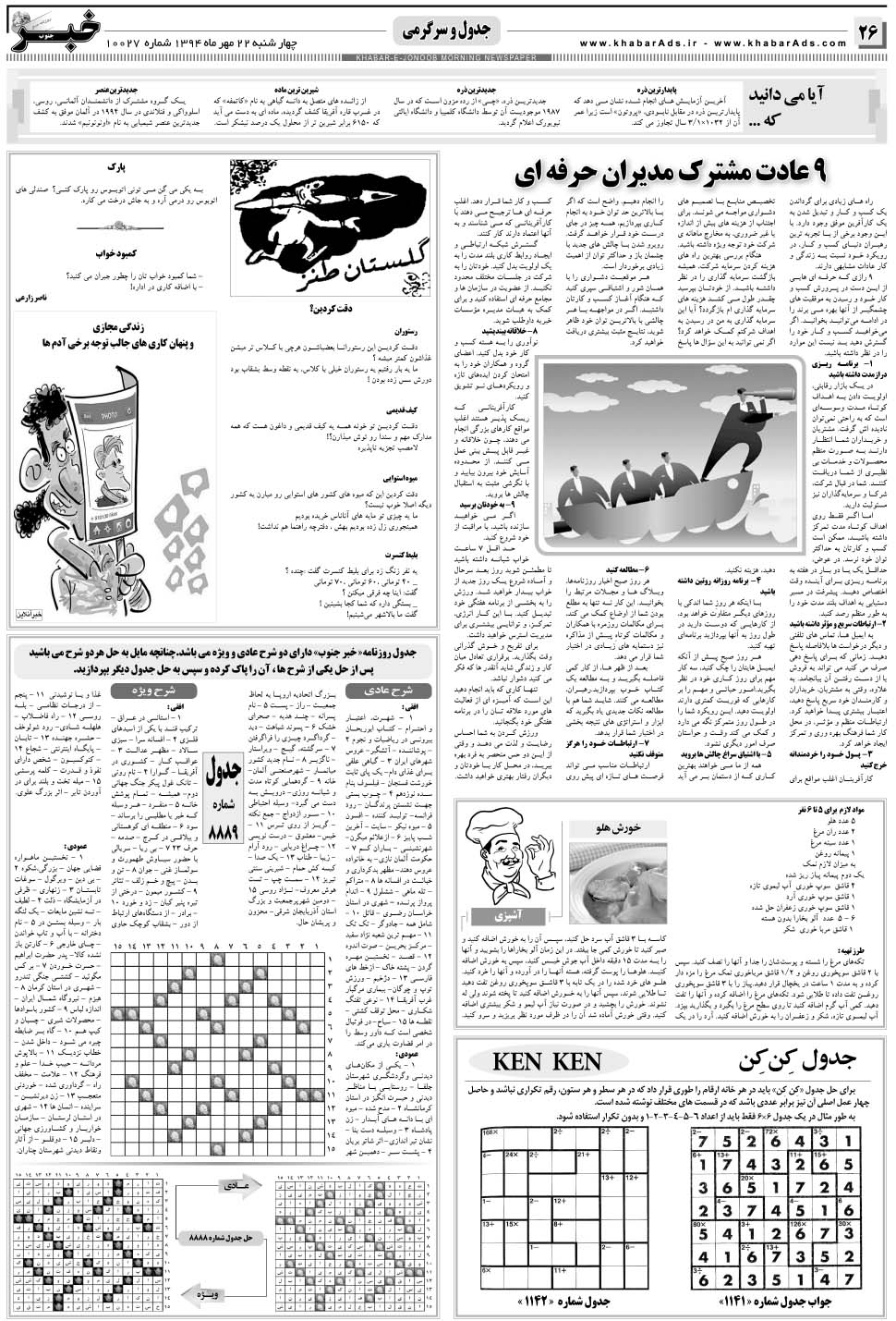 مشاهده صفحه ۲۶ روزنامه خبرجنوب تاریخ ۲۲  سال ۱۳۹۴
