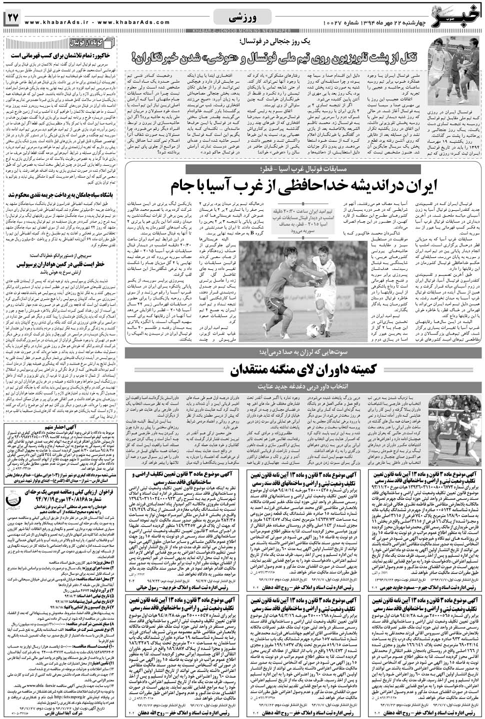 مشاهده صفحه ۲۷ روزنامه خبرجنوب تاریخ ۲۲  سال ۱۳۹۴