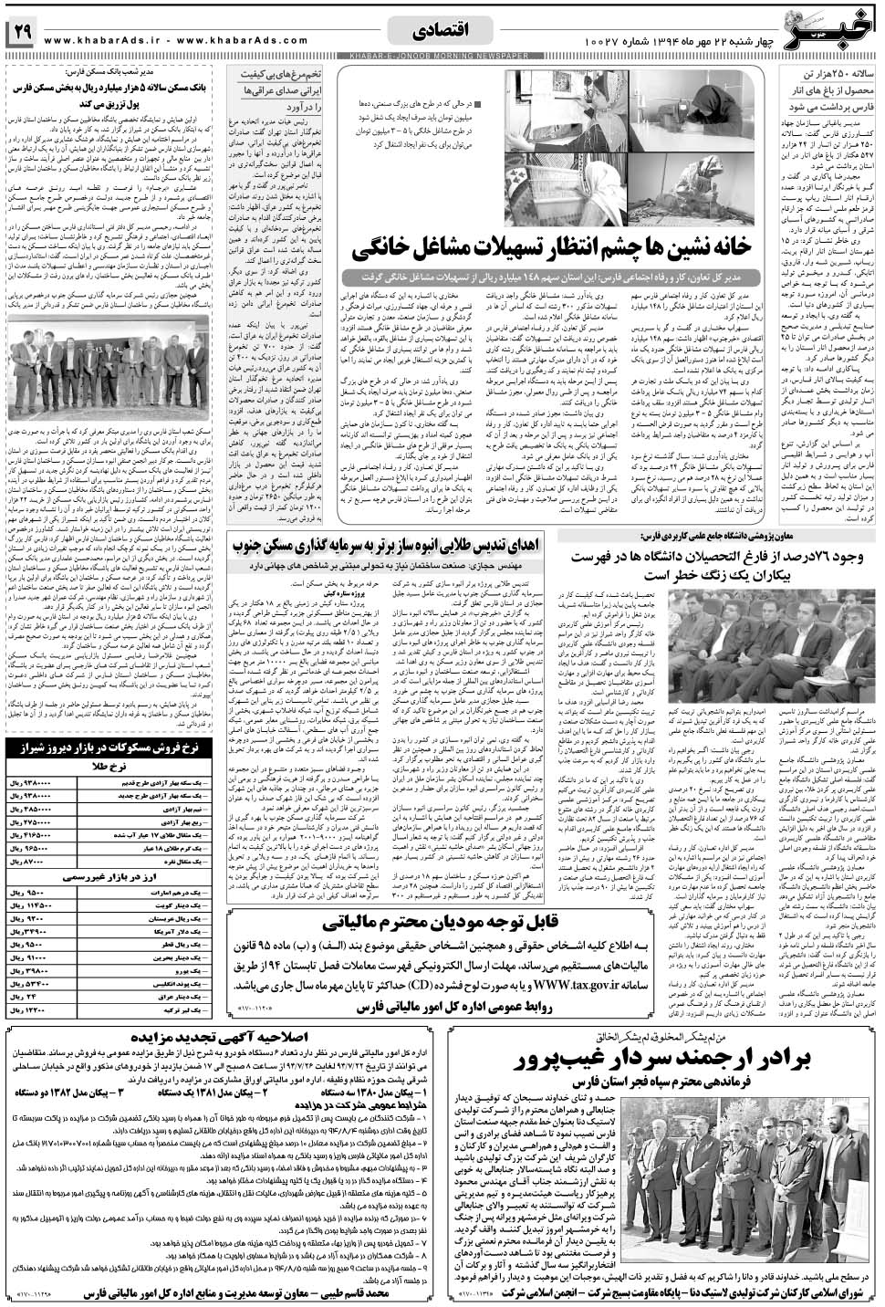 مشاهده صفحه ۲۹ روزنامه خبرجنوب تاریخ ۲۲  سال ۱۳۹۴