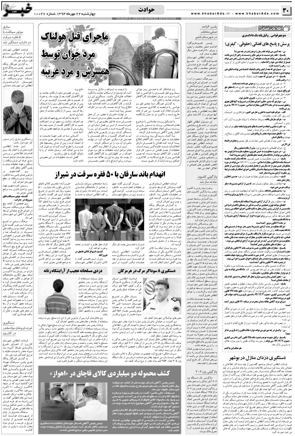 مشاهده صفحه ۳۰ روزنامه خبرجنوب تاریخ ۲۲  سال ۱۳۹۴